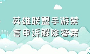 英雄联盟手游禁言申诉解除答案