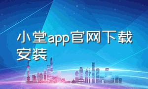 小堂app官网下载安装