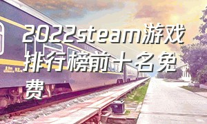 2022steam游戏排行榜前十名免费