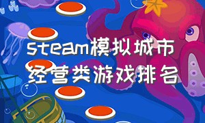 steam模拟城市经营类游戏排名