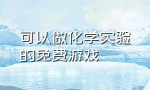 可以做化学实验的免费游戏