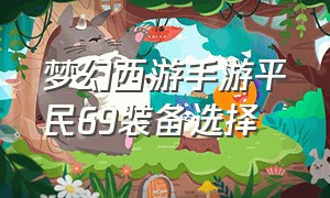 梦幻西游手游平民69装备选择