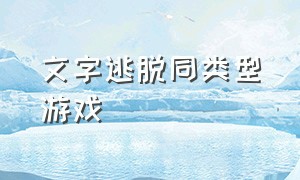 文字逃脱同类型游戏