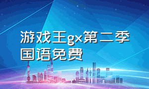 游戏王gx第二季国语免费