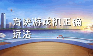 方块游戏机正确玩法