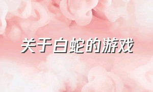 关于白蛇的游戏