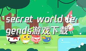 secret world legends游戏下载