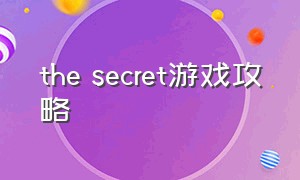 the secret游戏攻略
