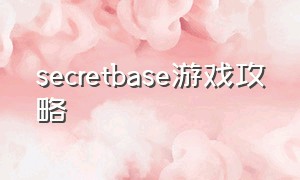 secretbase游戏攻略