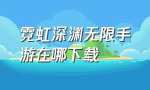 霓虹深渊无限手游在哪下载