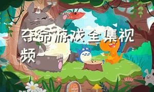 夺命游戏全集视频（夺命游戏在线观看完整版）