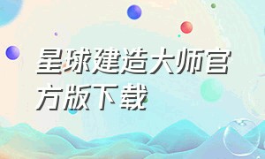 星球建造大师官方版下载（星球建造大师内置菜单版）