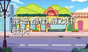 罪恶都市游戏下载pc