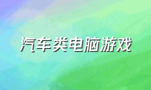 汽车类电脑游戏