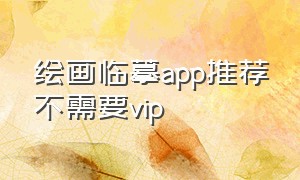 绘画临摹app推荐不需要vip