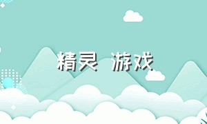 精灵 游戏（精灵游戏的入口）