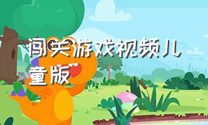 闯关游戏视频儿童版