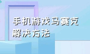 手机游戏马赛克解决方法