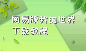 网易版我的世界下载教程