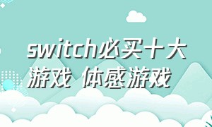 switch必买十大游戏 体感游戏