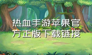 热血手游苹果官方正版下载链接