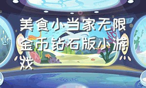 美食小当家无限金币钻石版小游戏