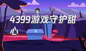 4399游戏守护甜心