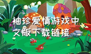 袖珍爱情游戏中文版下载链接