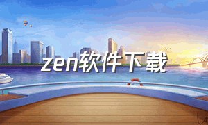 zen软件下载