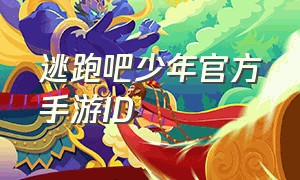 逃跑吧少年官方手游id