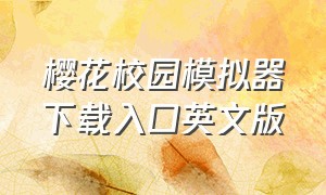 樱花校园模拟器下载入口英文版