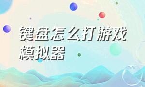 键盘怎么打游戏模拟器