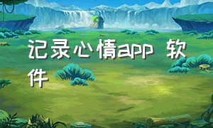 记录心情app 软件