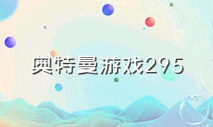 奥特曼游戏295