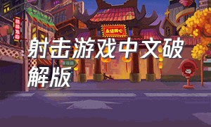 射击游戏中文破解版