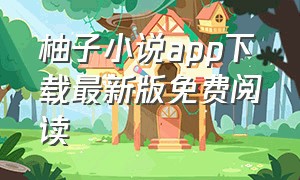 柚子小说app下载最新版免费阅读