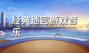 经典迷宫游戏音乐