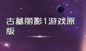 古墓丽影1游戏原版