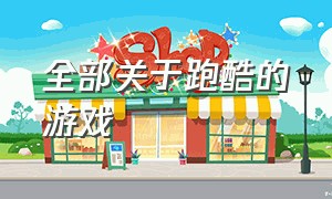 全部关于跑酷的游戏