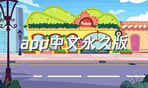 app中文永久版（app中文版下载官方）