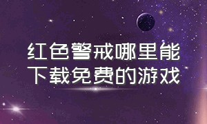 红色警戒哪里能下载免费的游戏