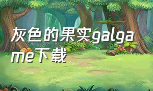 灰色的果实galgame下载（灰色的果实游戏手机汉化版本）