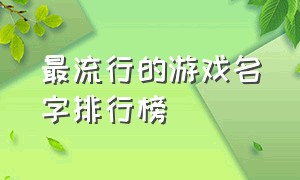 最流行的游戏名字排行榜