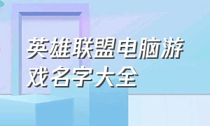 英雄联盟电脑游戏名字大全