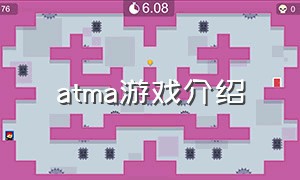 atma游戏介绍