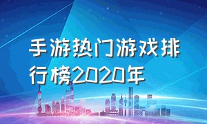 手游热门游戏排行榜2020年