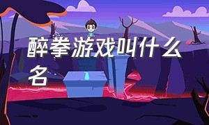 醉拳游戏叫什么名