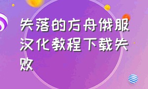 失落的方舟俄服汉化教程下载失败