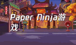 Paper Ninja游戏（papers游戏）