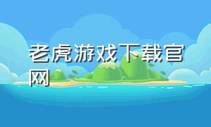 老虎游戏下载官网